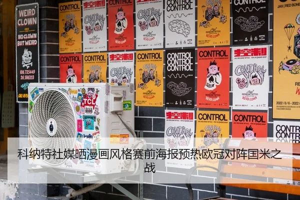 科纳特社媒晒漫画风格赛前海报预热欧冠对阵国米之战 - NGSPORTS