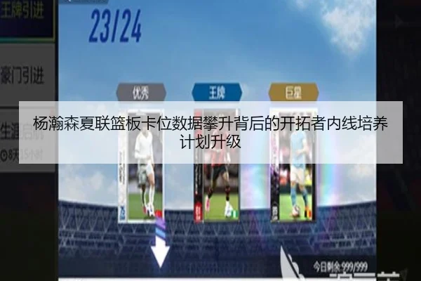 杨瀚森夏联篮板卡位数据攀升背后的开拓者内线培养计划升级(NGSPORTS)